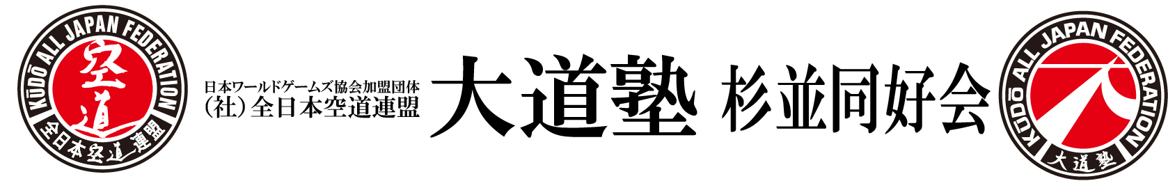 大道塾杉並同好会