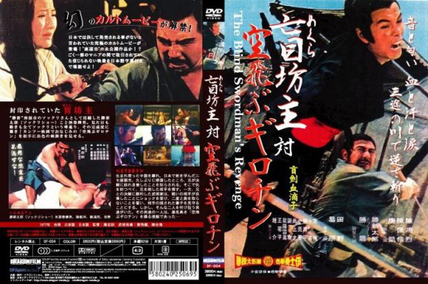 香港カンフ－映画DVD　盲（めくら）坊主　対　空飛ぶギロチン