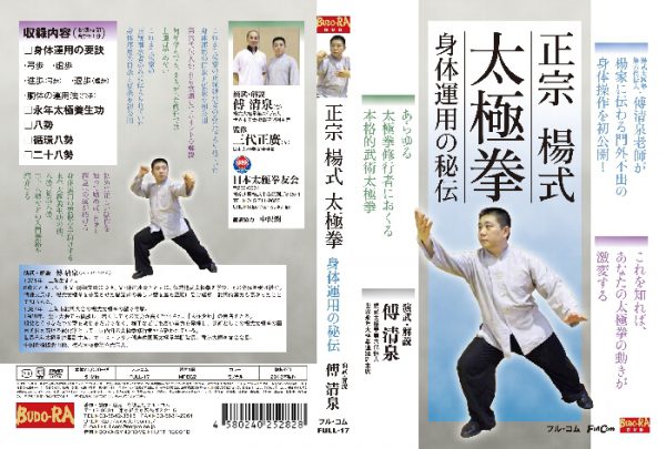 正宗 楊式太極拳 身体運用の秘伝