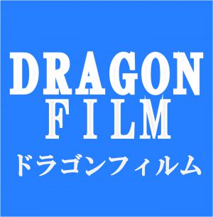 ドラゴンフィルム