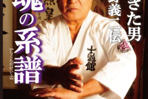 士魂の系譜　義に生きた男 添野義二伝　発売予告