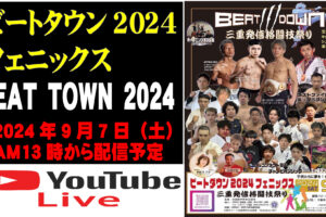 【LIVE】ビートダウン2024　フェニックス　士道館水谷竜一師範還暦記念大会配信予定！