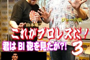 山本竜二　昭和プロレス・トークイベント　2025/7/5『これがプロレスだ!第３弾！』君はBL砲を見たか？！開催します！