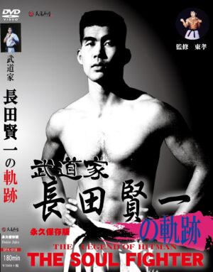 武道家　長田賢一の軌跡　DVD　永久保存版